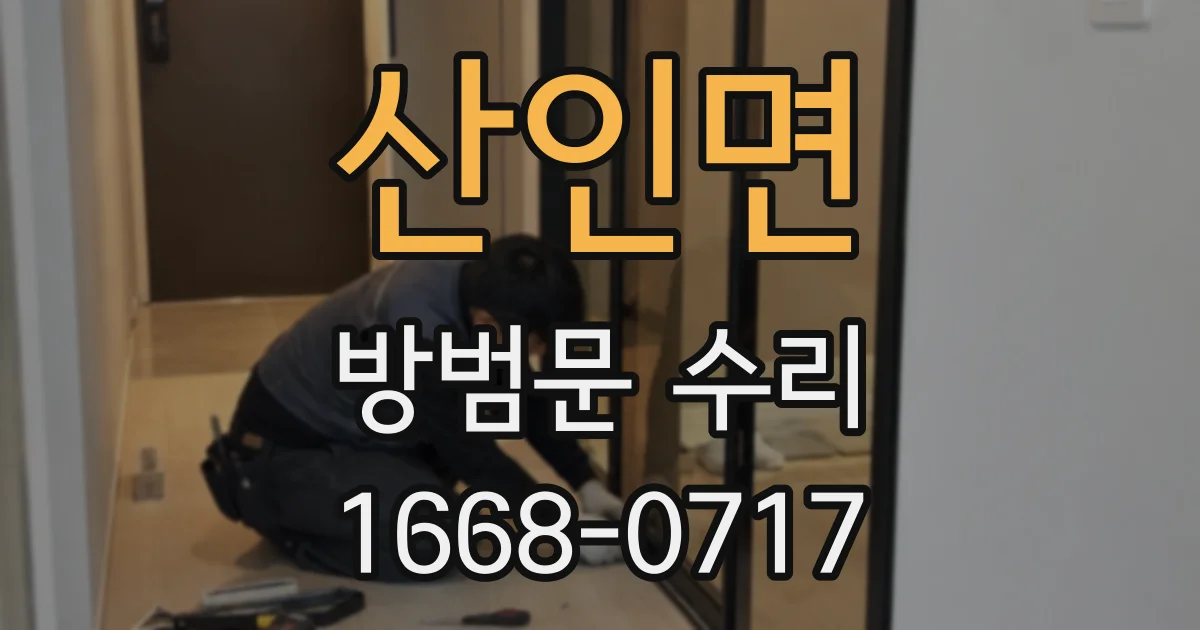 산인면 방범문 수리