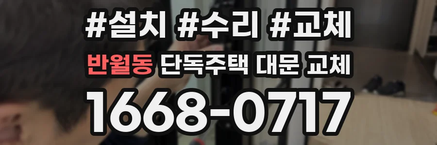 반월동 단독주택 대문 교체
