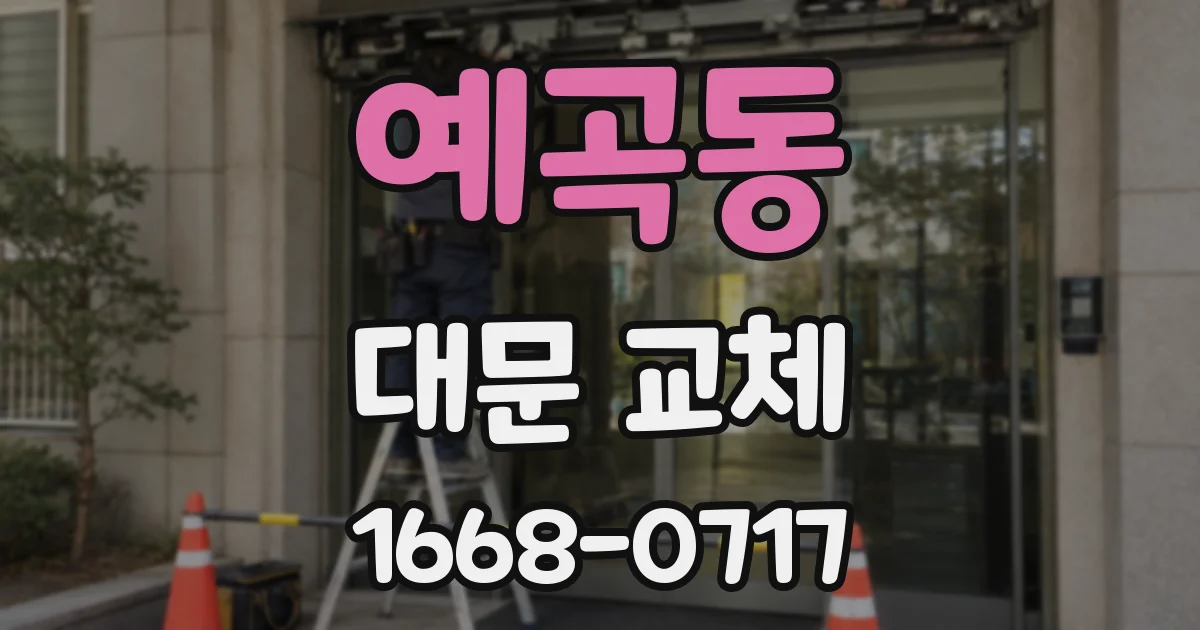 예곡동 대문 교체