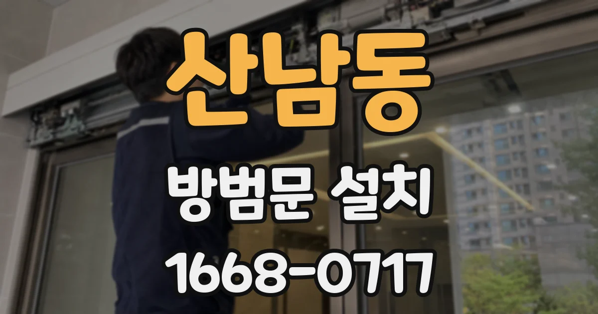 산남동 방범문 설치