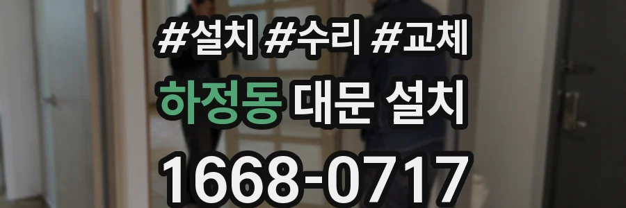 하정동 대문 설치