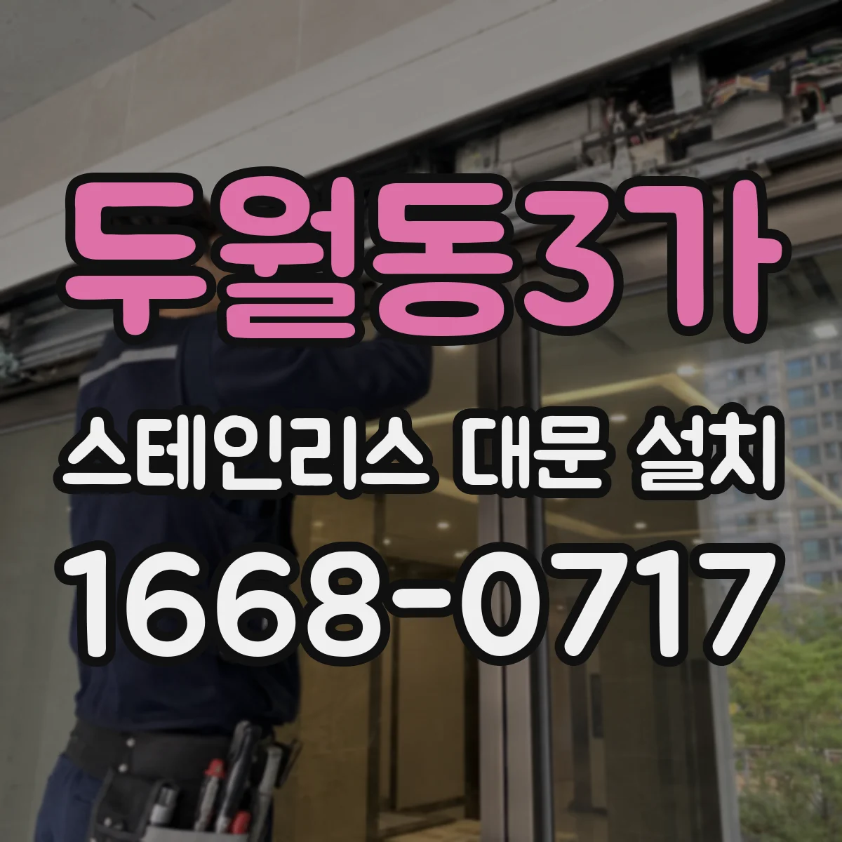 두월동3가 스테인리스 대문 설치