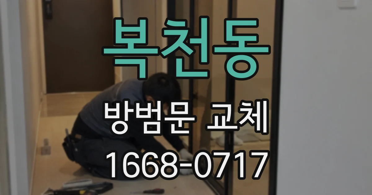 복천동 방범문 교체