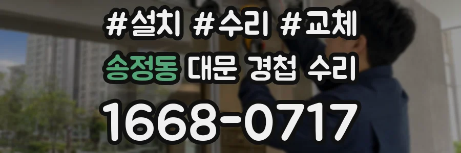 송정동 대문 경첩 수리