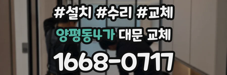 양평동4가 대문 교체