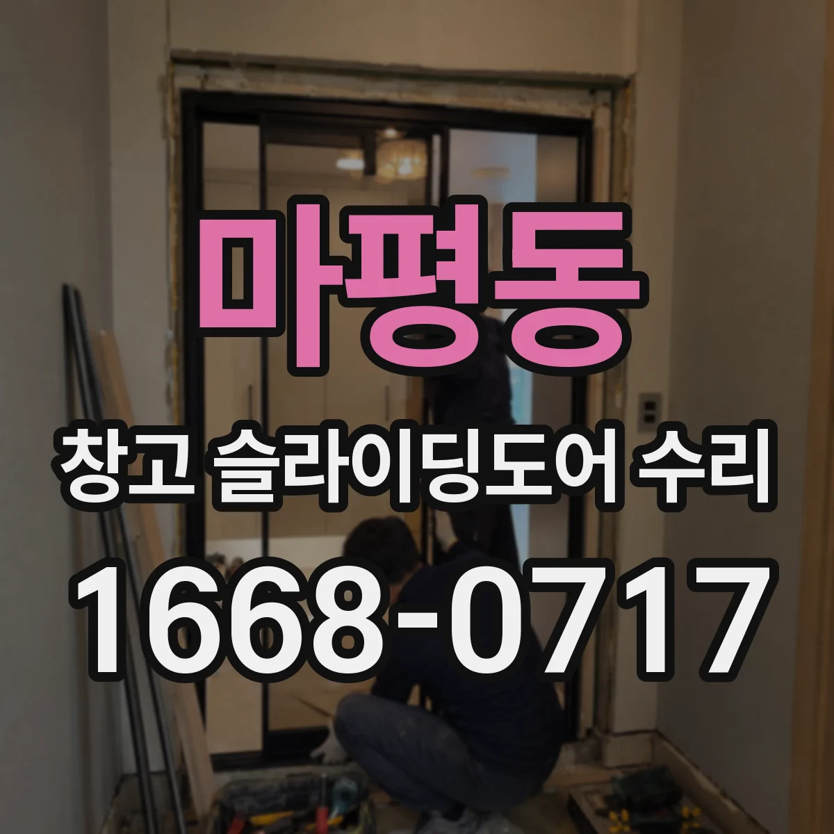 마평동 창고 슬라이딩도어 수리