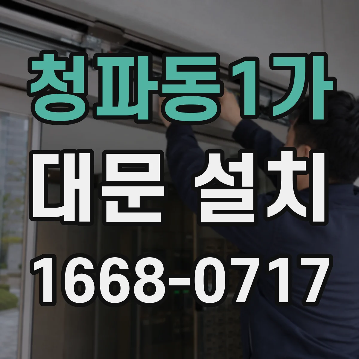 청파동1가 대문 설치