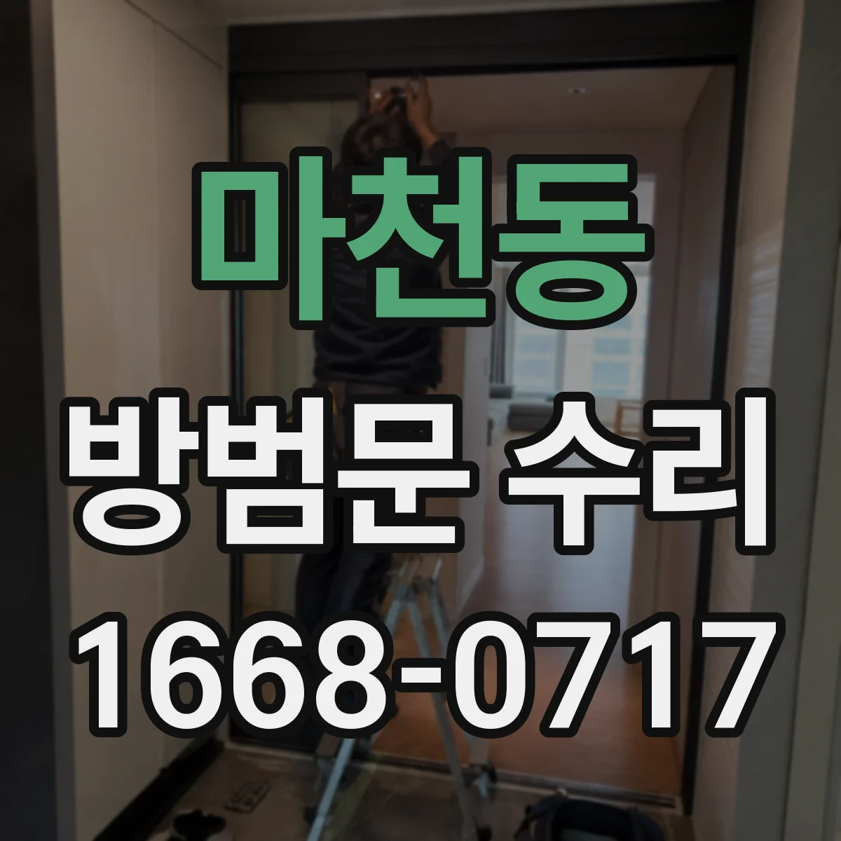 마천동 방범문 수리