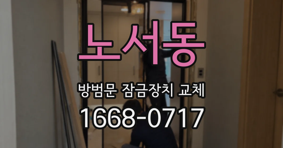 노서동 방범문 잠금장치 교체