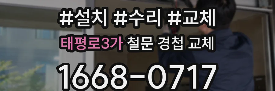태평로3가 철문 경첩 교체