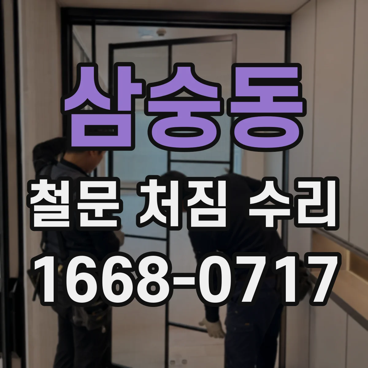 삼숭동 철문 처짐 수리