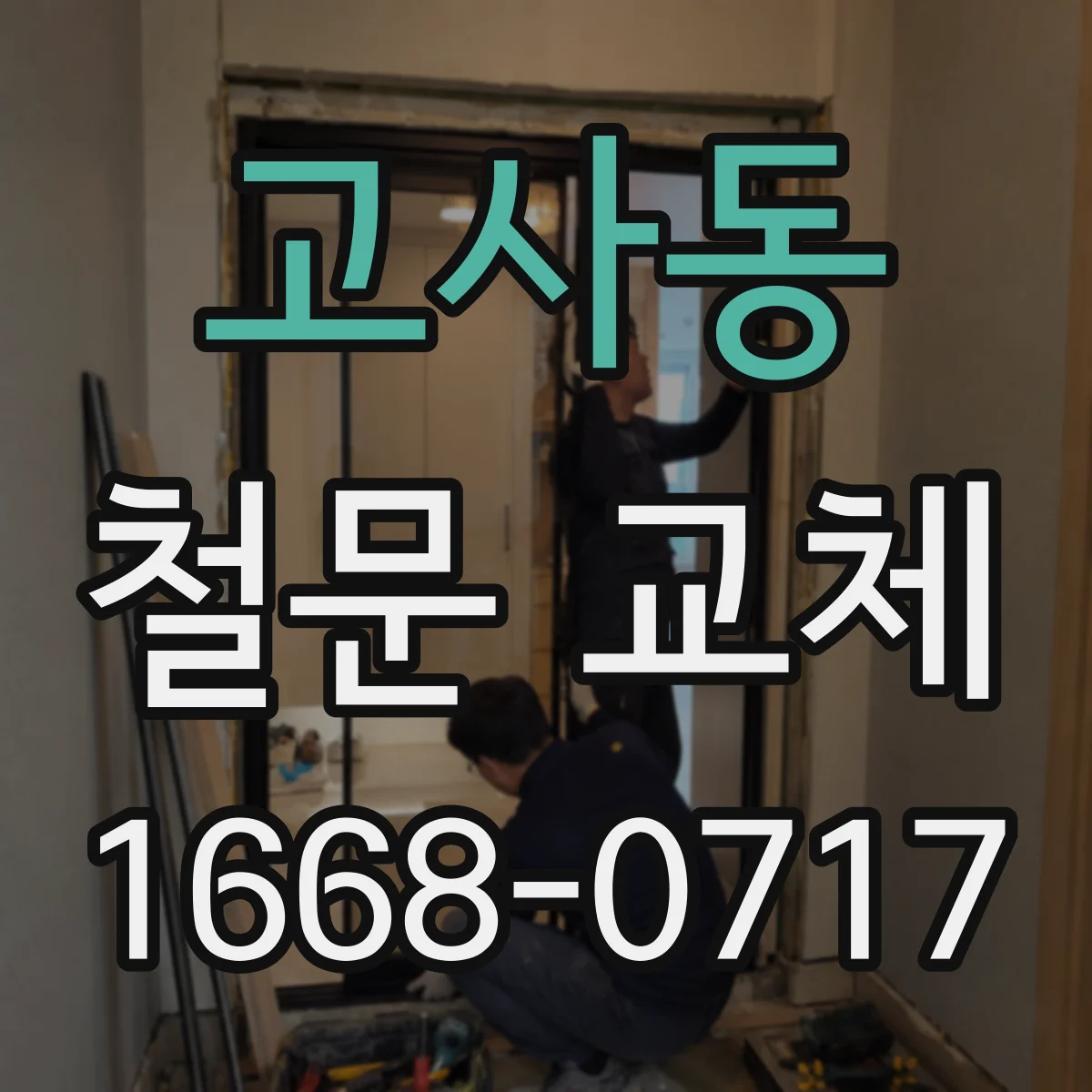 고사동 철문 교체