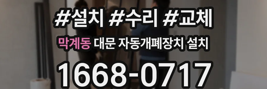 막계동 대문 자동개폐장치 설치