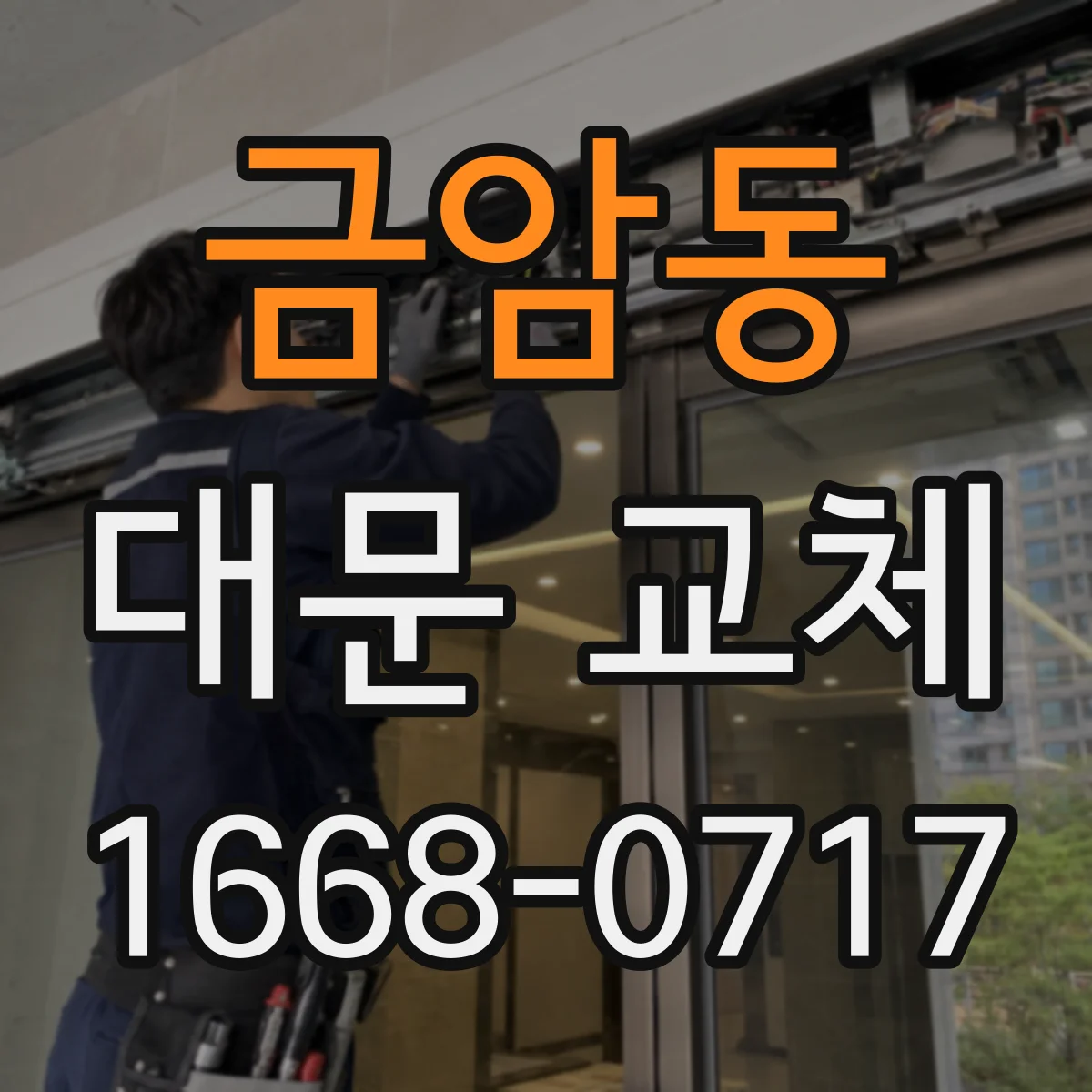 금암동 대문 교체
