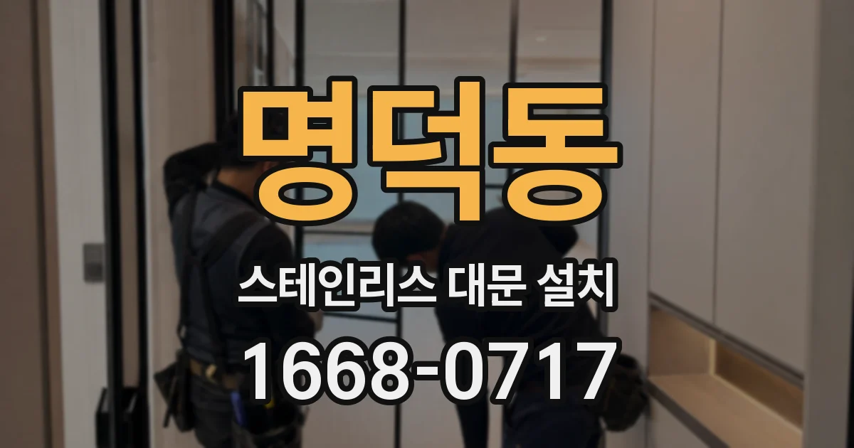 명덕동 스테인리스 대문 설치