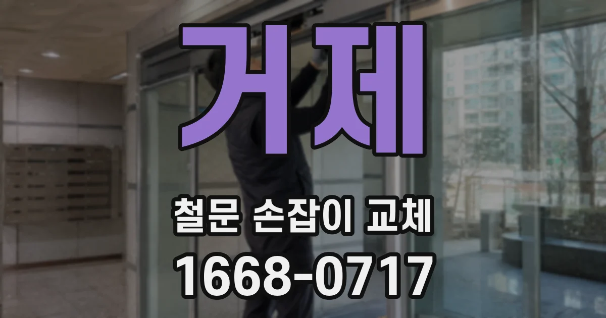 거제 철문 손잡이 교체