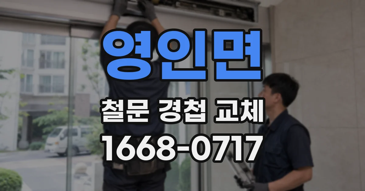 영인면 철문 경첩 교체