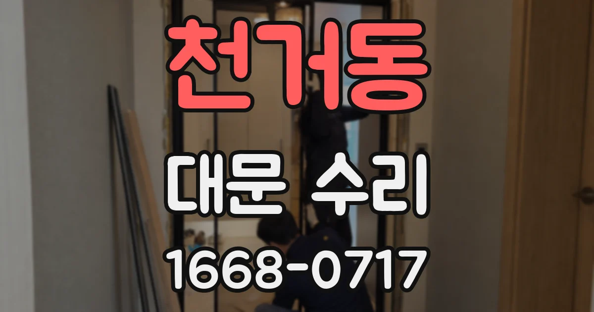 천거동 대문 수리
