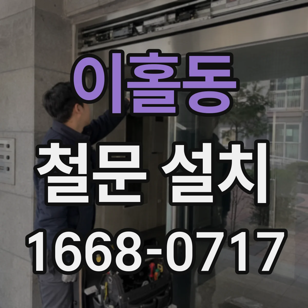 이홀동 철문 설치