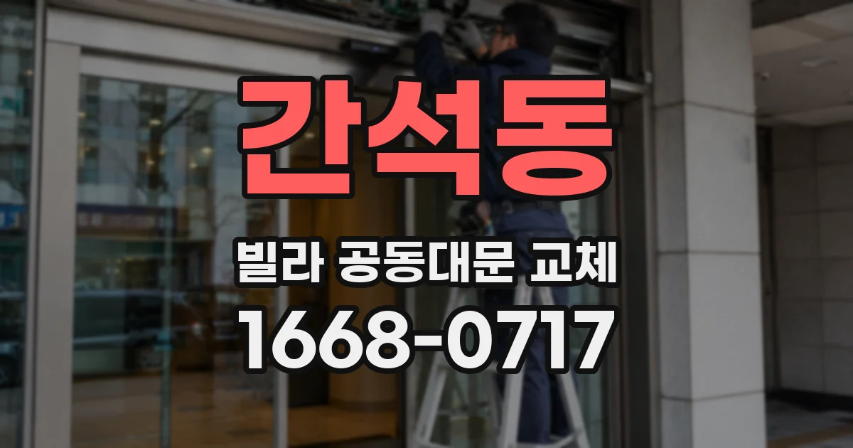 간석동 빌라 공동대문 교체
