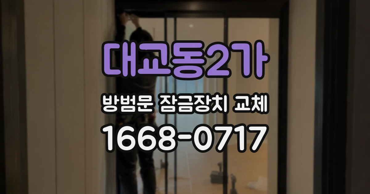 대교동2가 방범문 잠금장치 교체