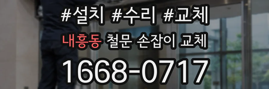 내흥동 철문 손잡이 교체