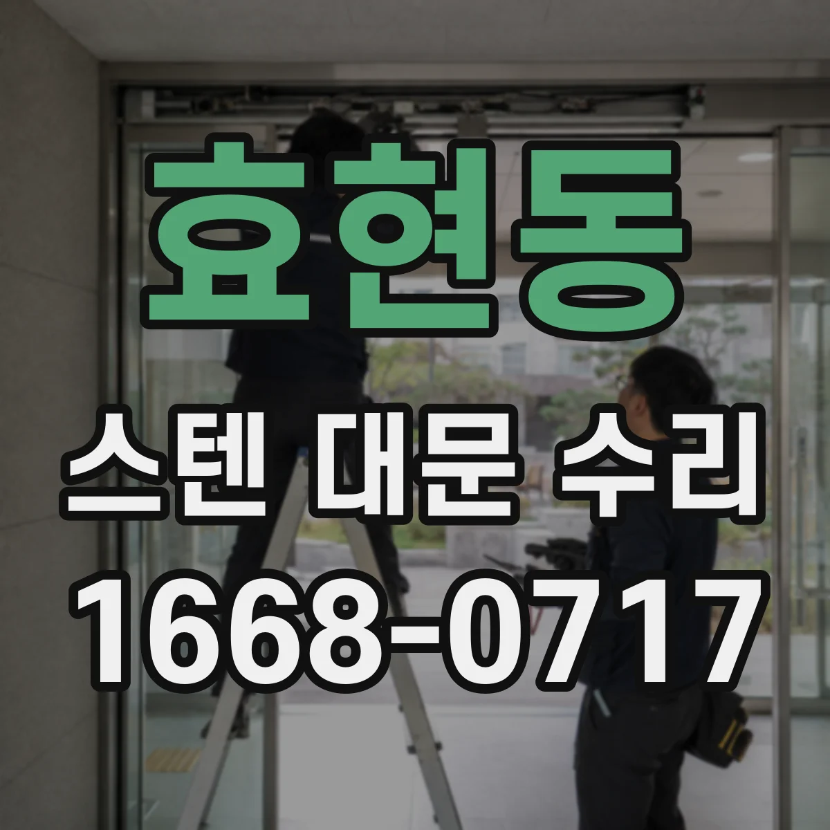 효현동 스텐 대문 수리