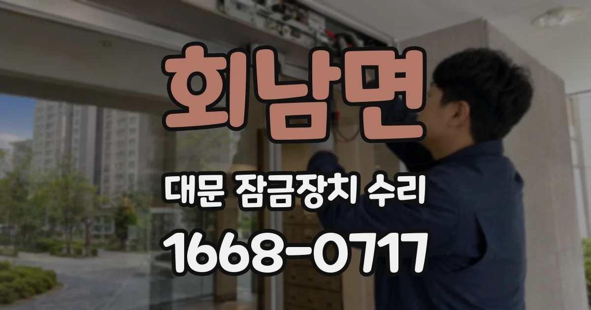 회남면 대문 잠금장치 수리