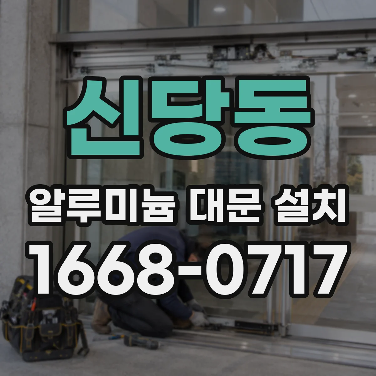 신당동 알루미늄 대문 설치