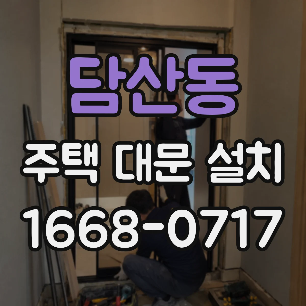 담산동 주택 대문 설치