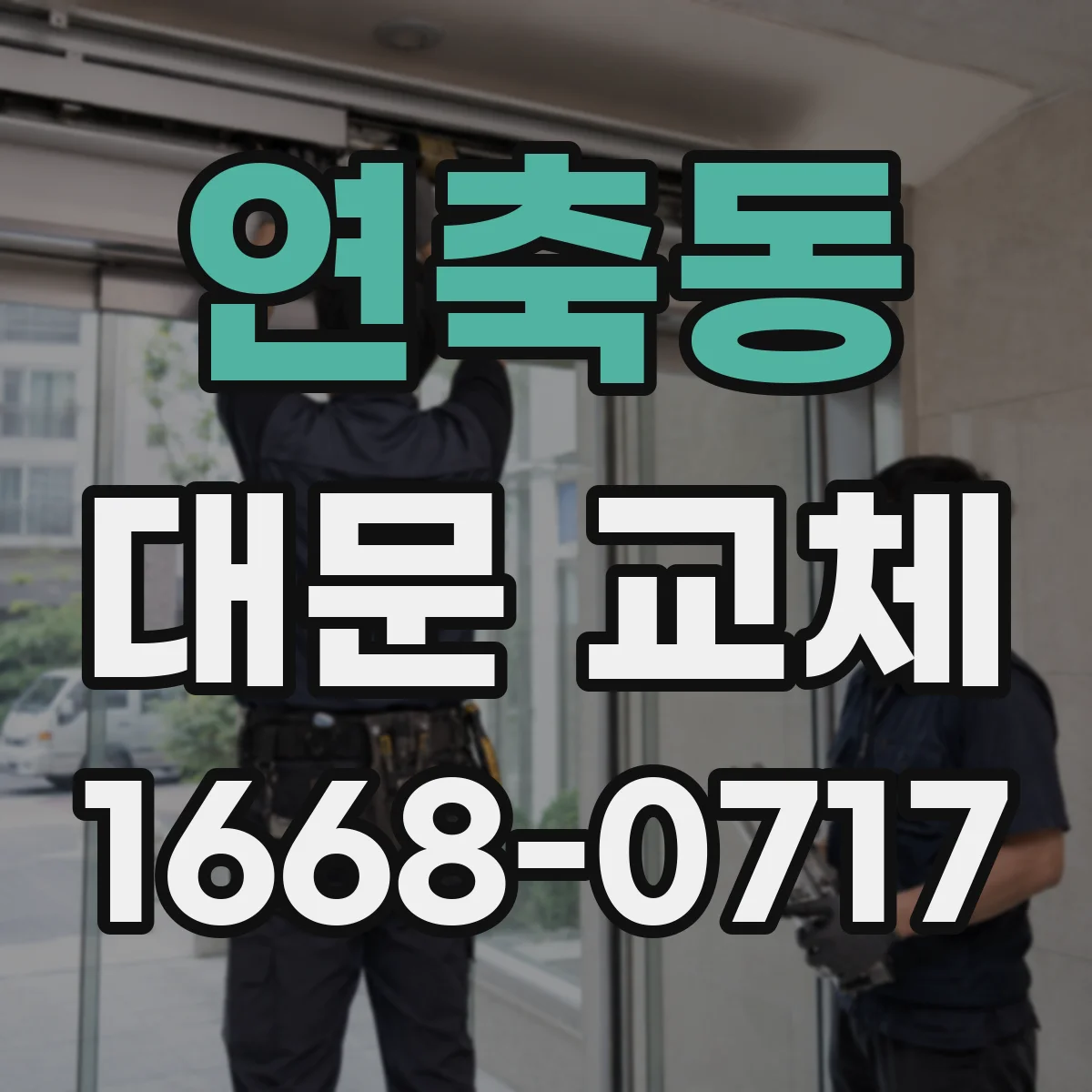 연축동 대문 교체