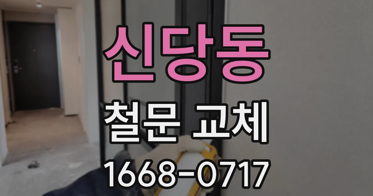 신당동 철문 교체
