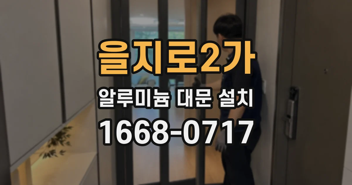 을지로2가 알루미늄 대문 설치