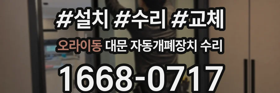 오라이동 대문 자동개폐장치 수리