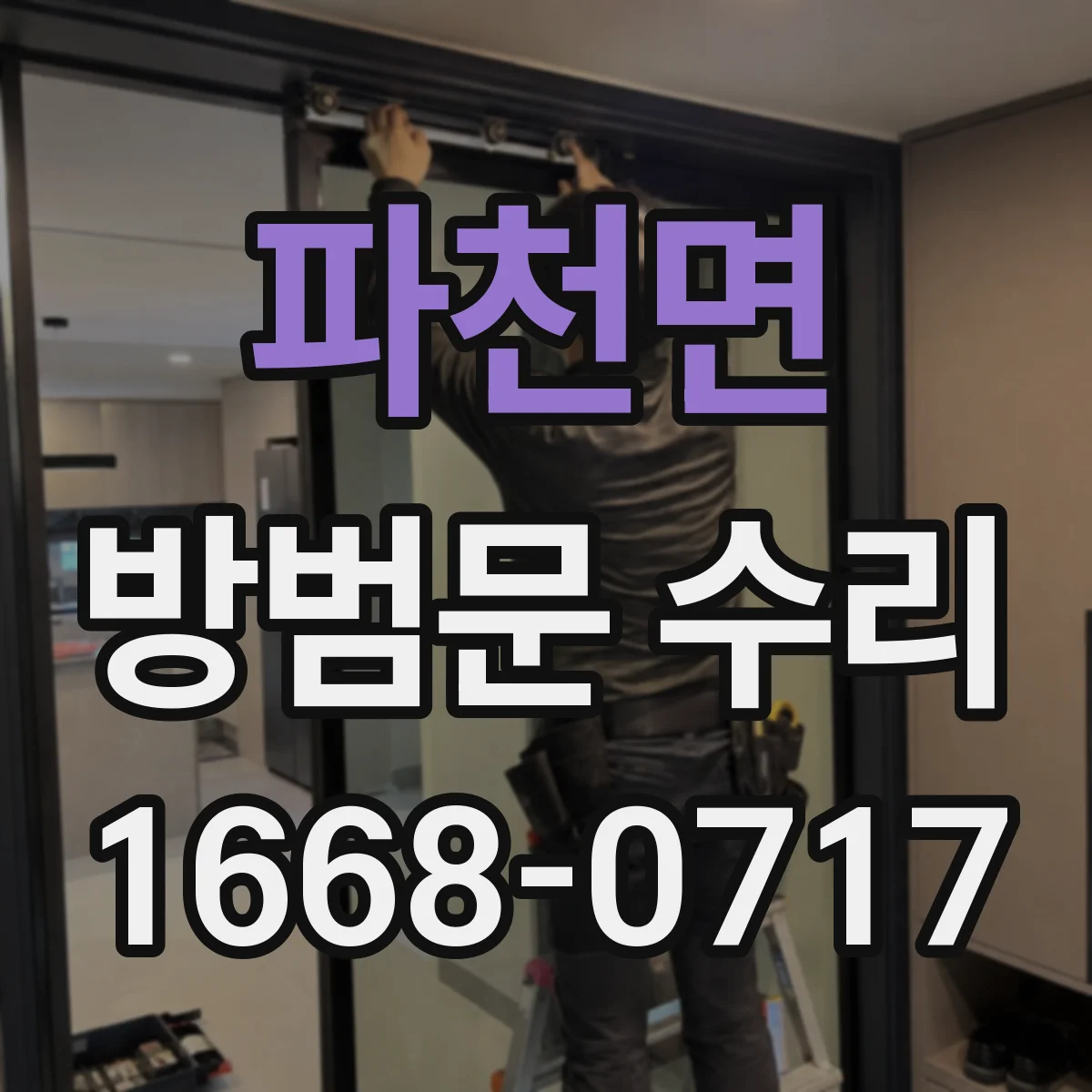 파천면 방범문 수리