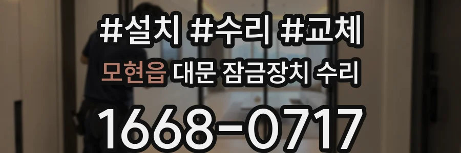 모현읍 대문 잠금장치 수리