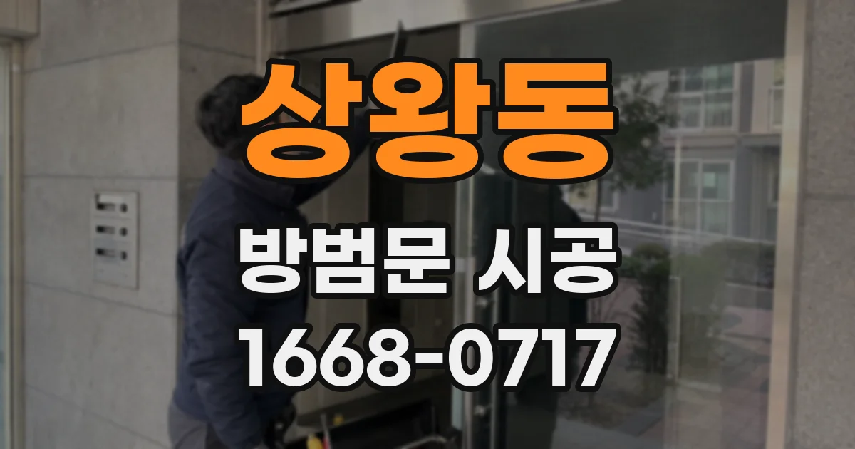 상왕동 방범문 시공