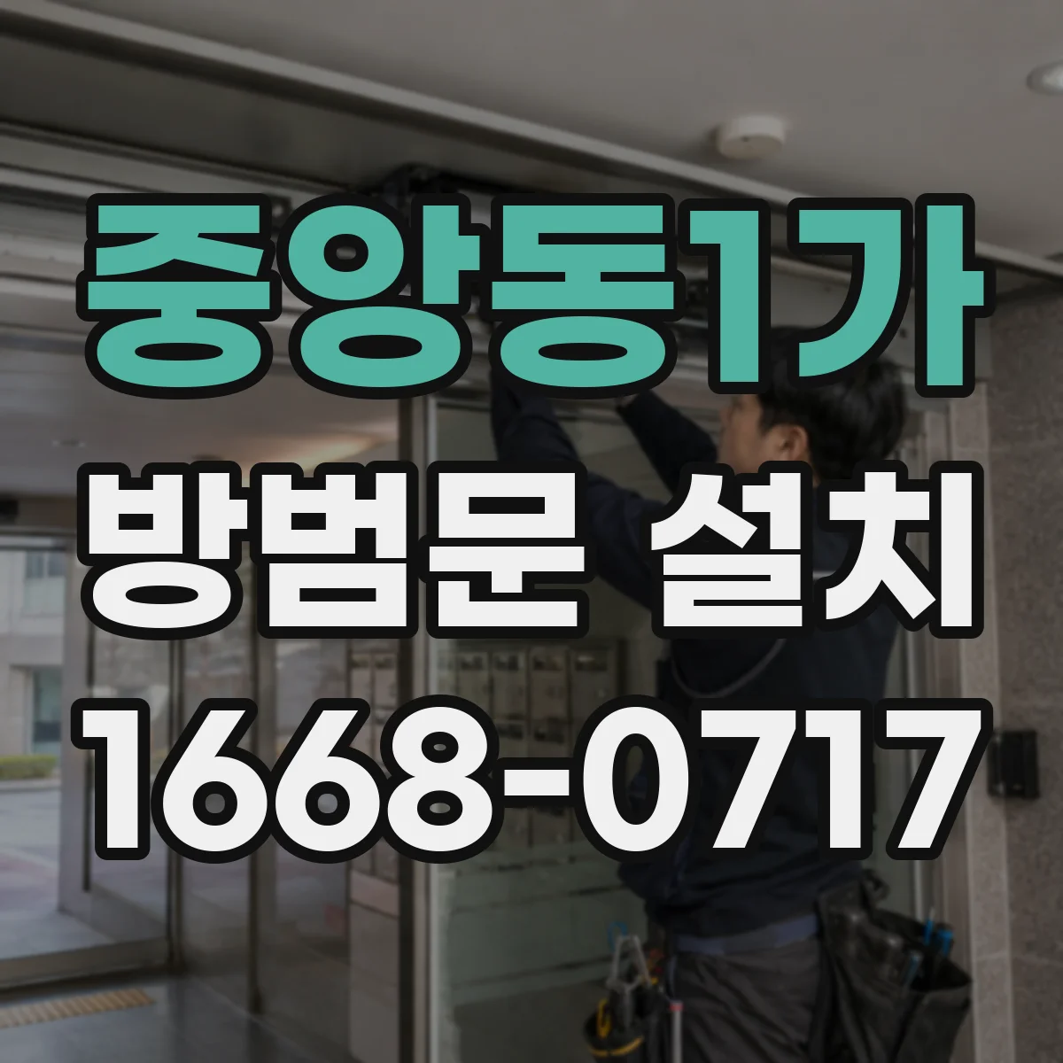 중앙동1가 방범문 설치