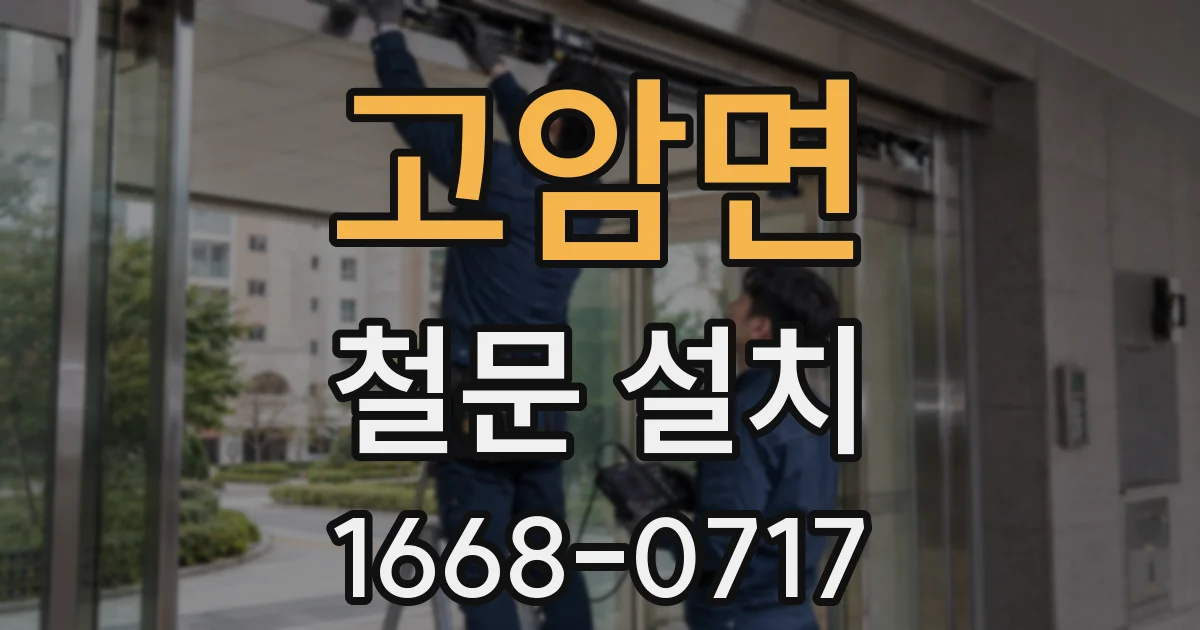 고암면 철문 설치
