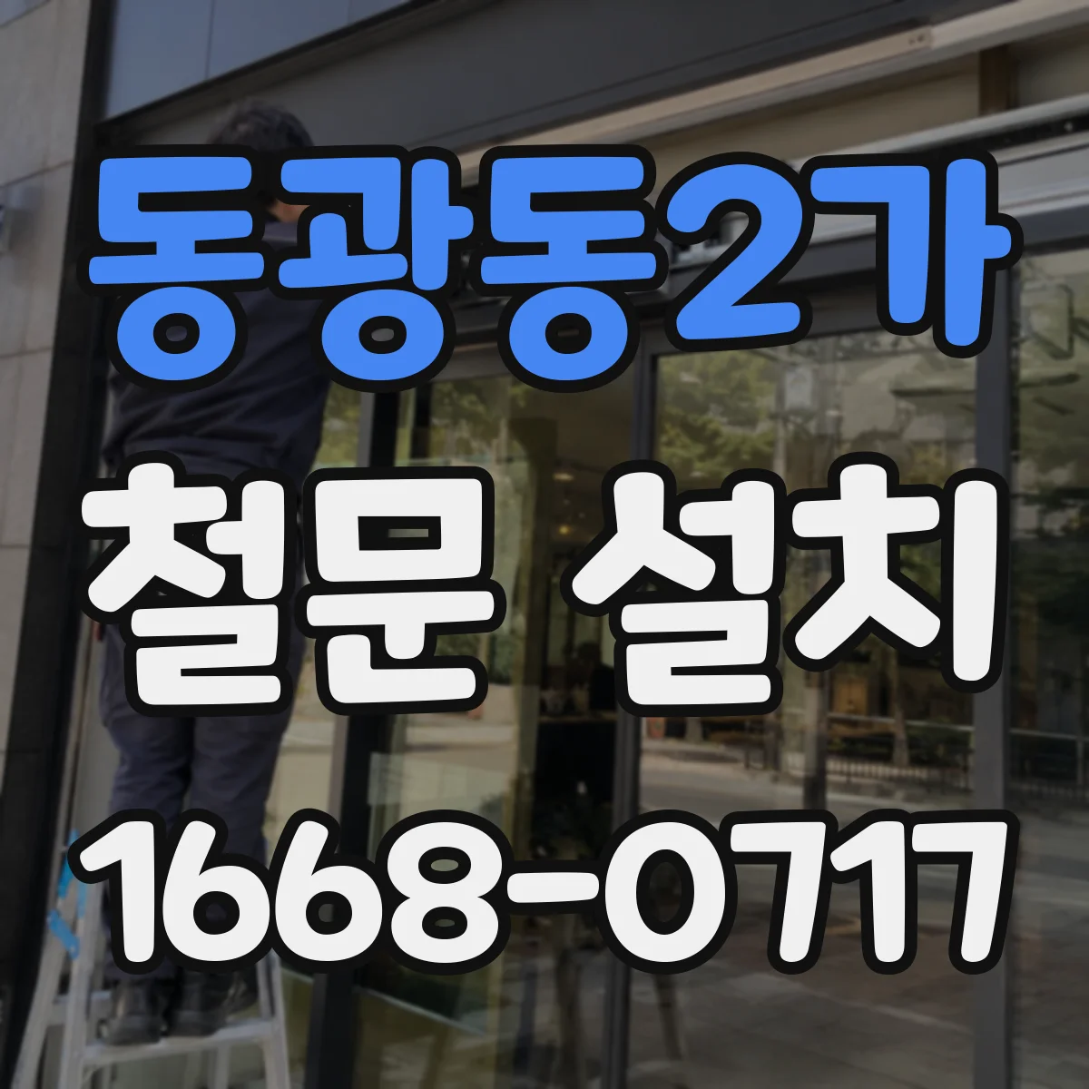 동광동2가 철문 설치