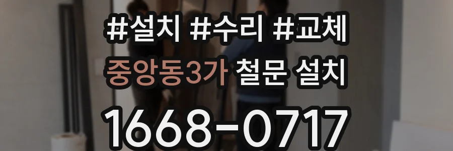 중앙동3가 철문 설치
