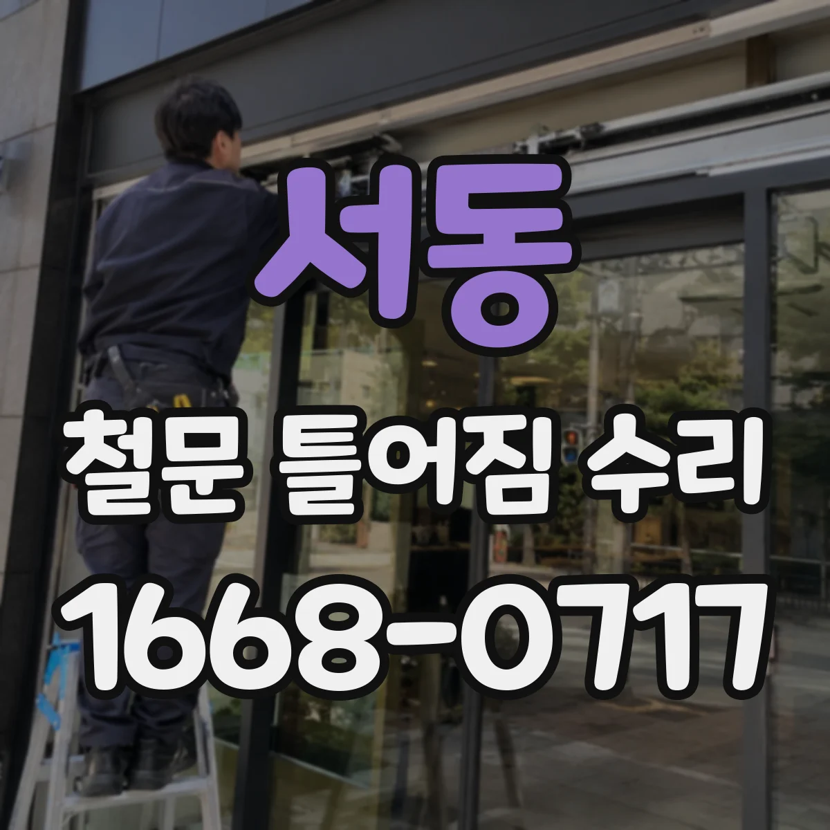 서동 철문 틀어짐 수리