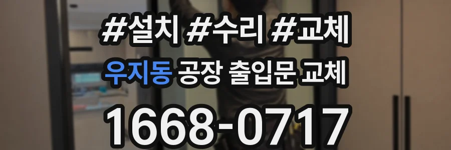 우지동 공장 출입문 교체