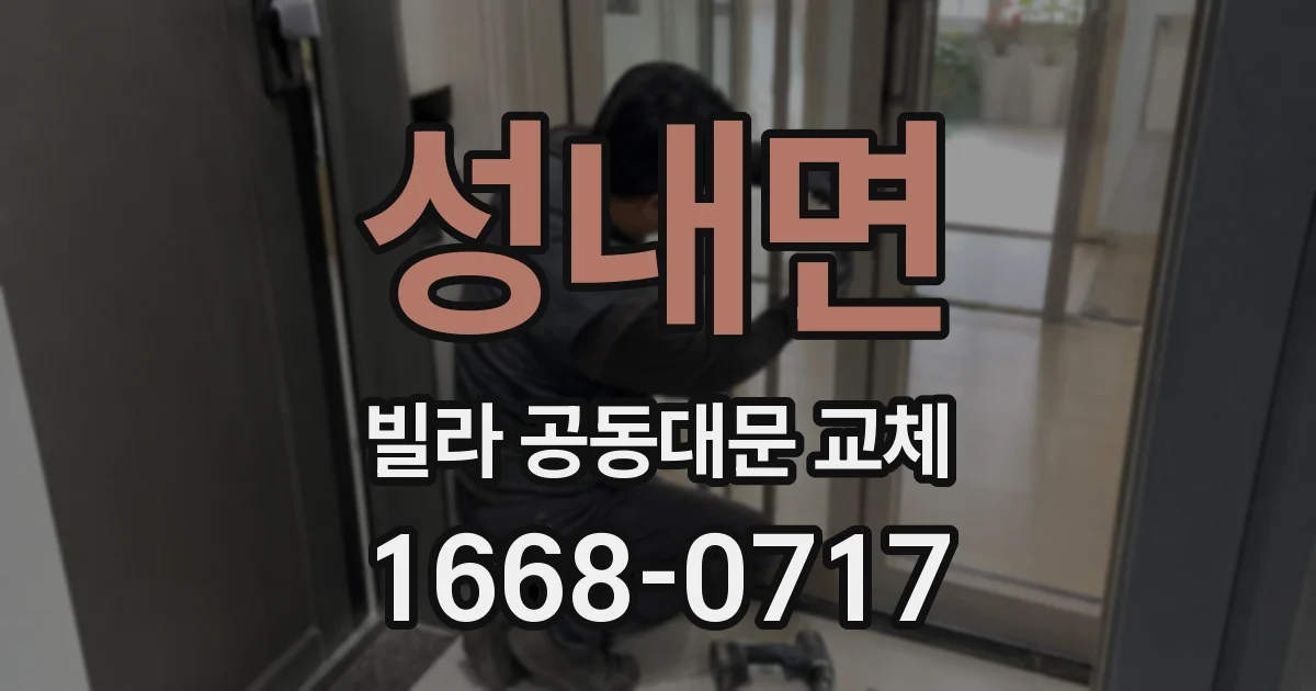 성내면 빌라 공동대문 교체