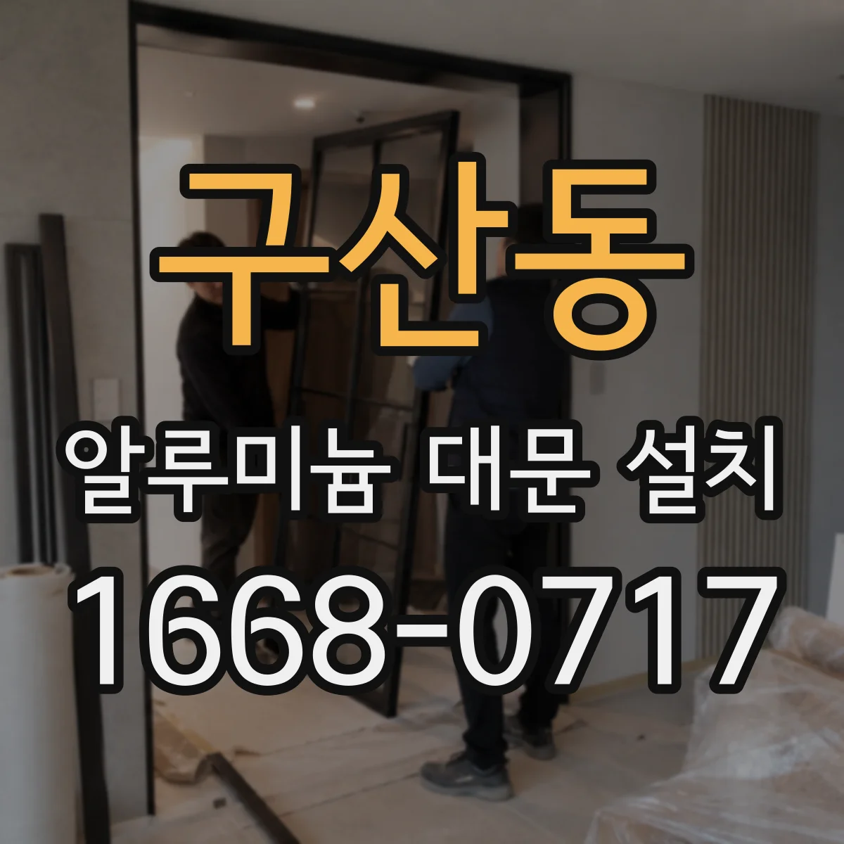 구산동 알루미늄 대문 설치