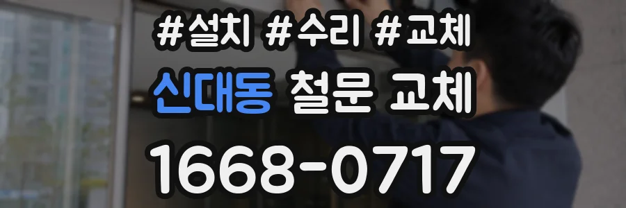 신대동 철문 교체