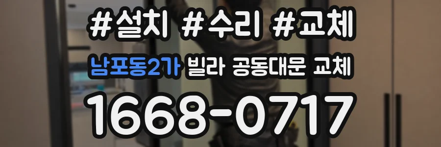 남포동2가 빌라 공동대문 교체