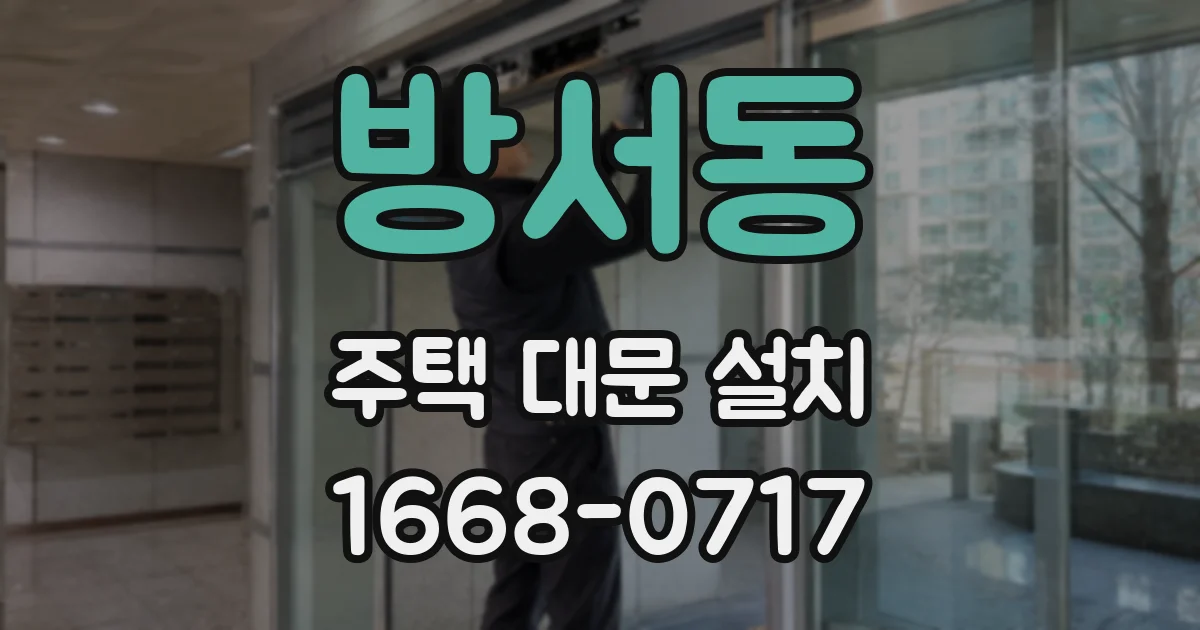 방서동 주택 대문 설치