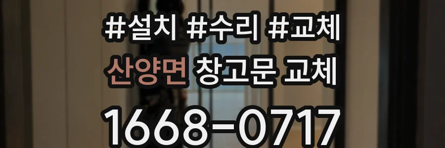 산양면 창고문 교체