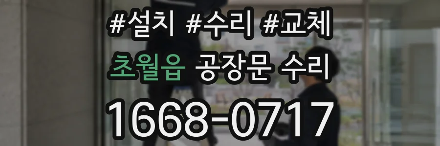 초월읍 공장문 수리